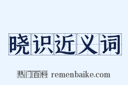 晓识近义词是什么意思的图片